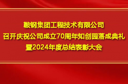拼博网页版_拼搏(中国)
召开庆祝公司成立70周年知创园落成典礼暨2024年度总结表彰大会
